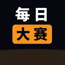 每日大赛